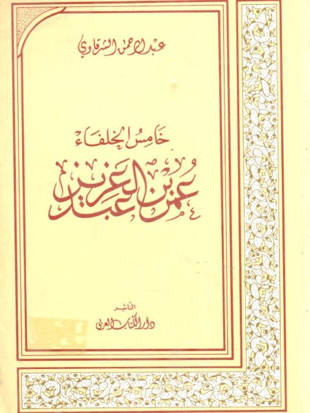 خامس الخلفاء عمر بن عبد العزيز