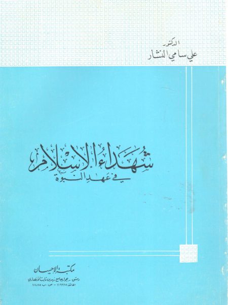 شهـداء الإسلام في عهد النبوة