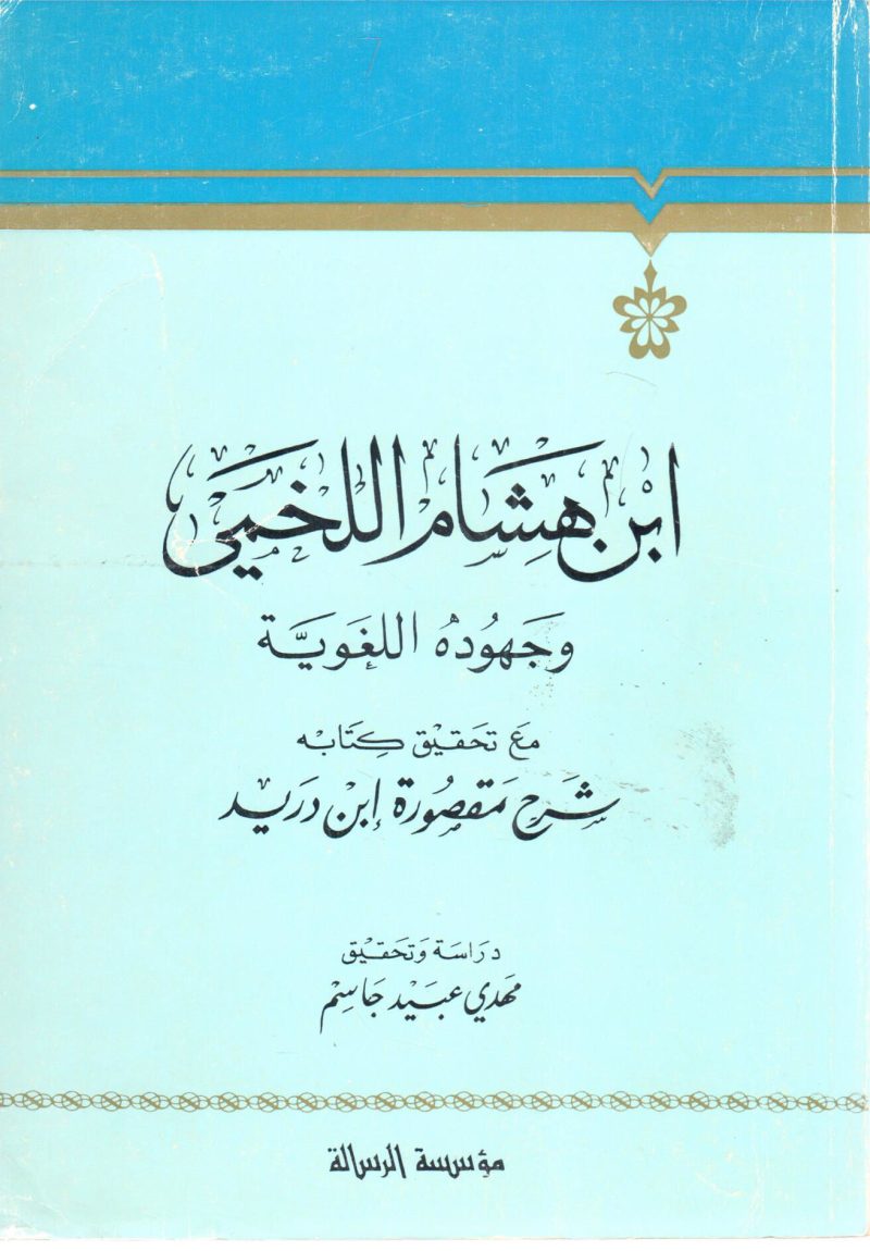 ابن هشام اللخمي وجهوده اللغوية