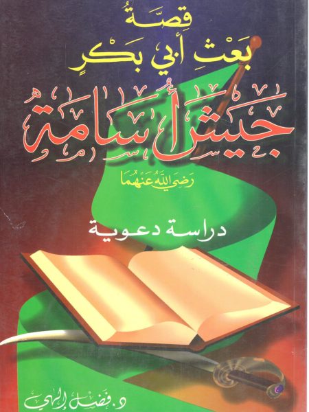 The story of Abu Bakr sending Osama's army