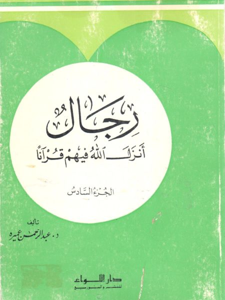 رجال أنزل الله فيهم قرآناً (6)