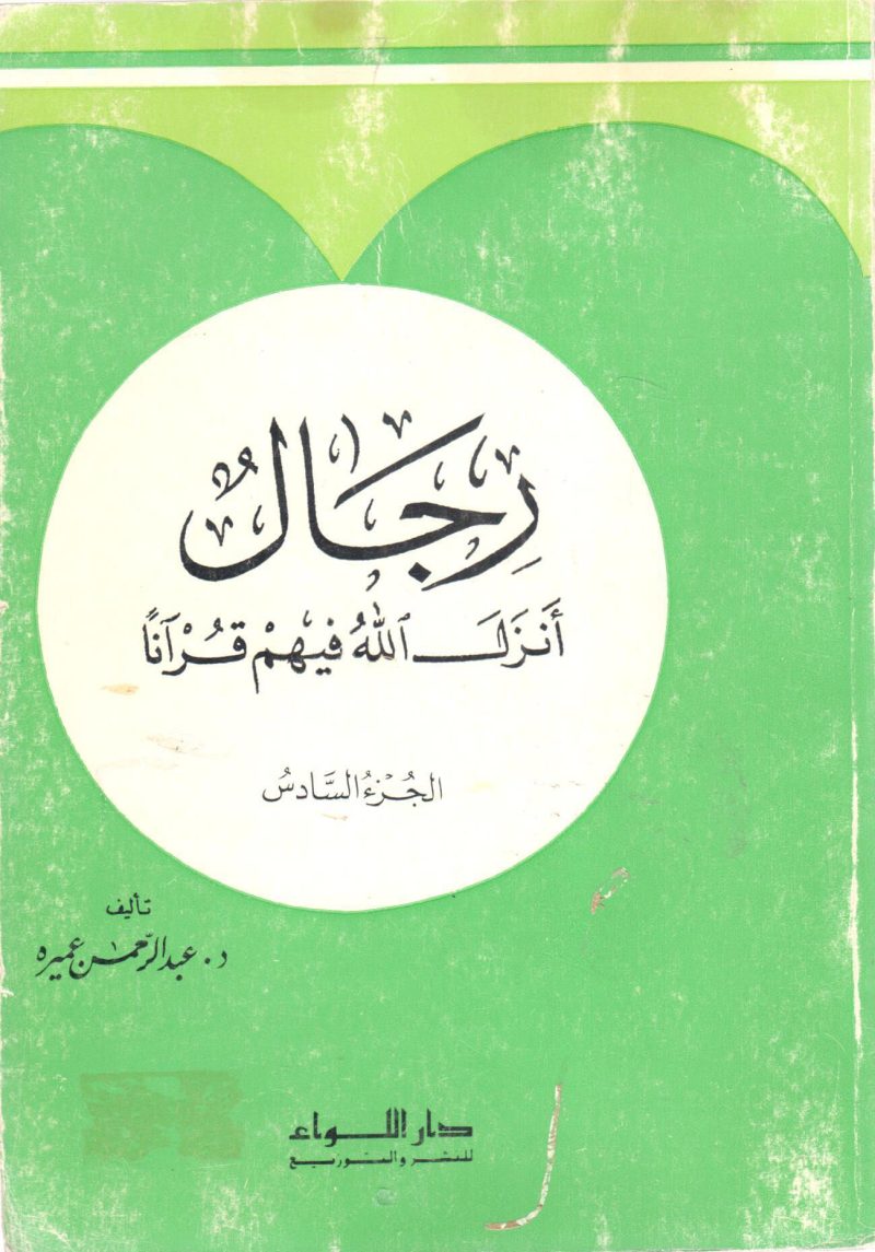 رجال أنزل الله فيهم قرآناً (6)