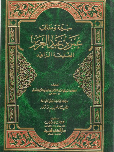 سيرة ومناقب عمر بن عبد العزيز الخليفة الزاهد