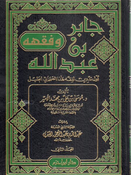 جابر بن عبد الله وفقه 2/2
