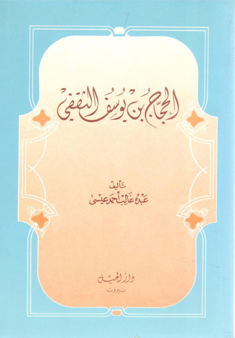 الحجاج بن يوسف الثقفي