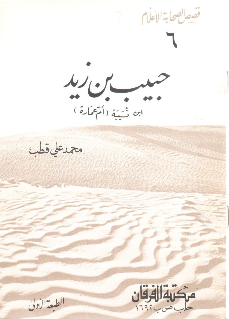 حبيب بن زيد ابن نسيبة ( أم عمارة )