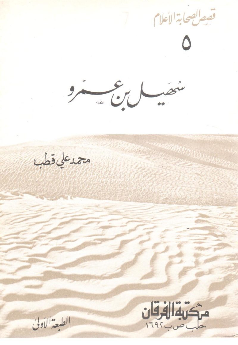 سهيل بن عمرو