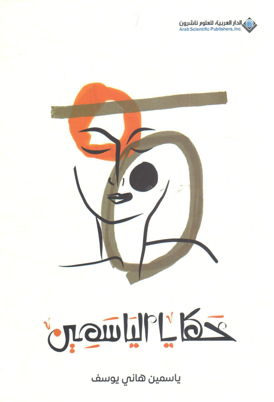 حكايا الياسمين