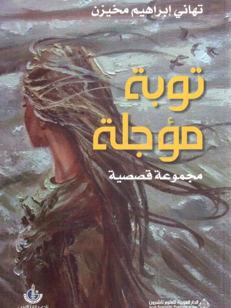 توبة مؤجلة " مجموعة قصصية "