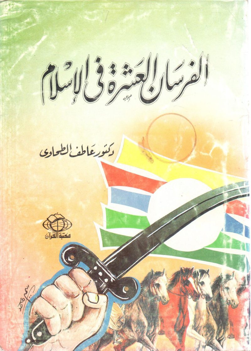 الفرسان العشرة في الإسلام