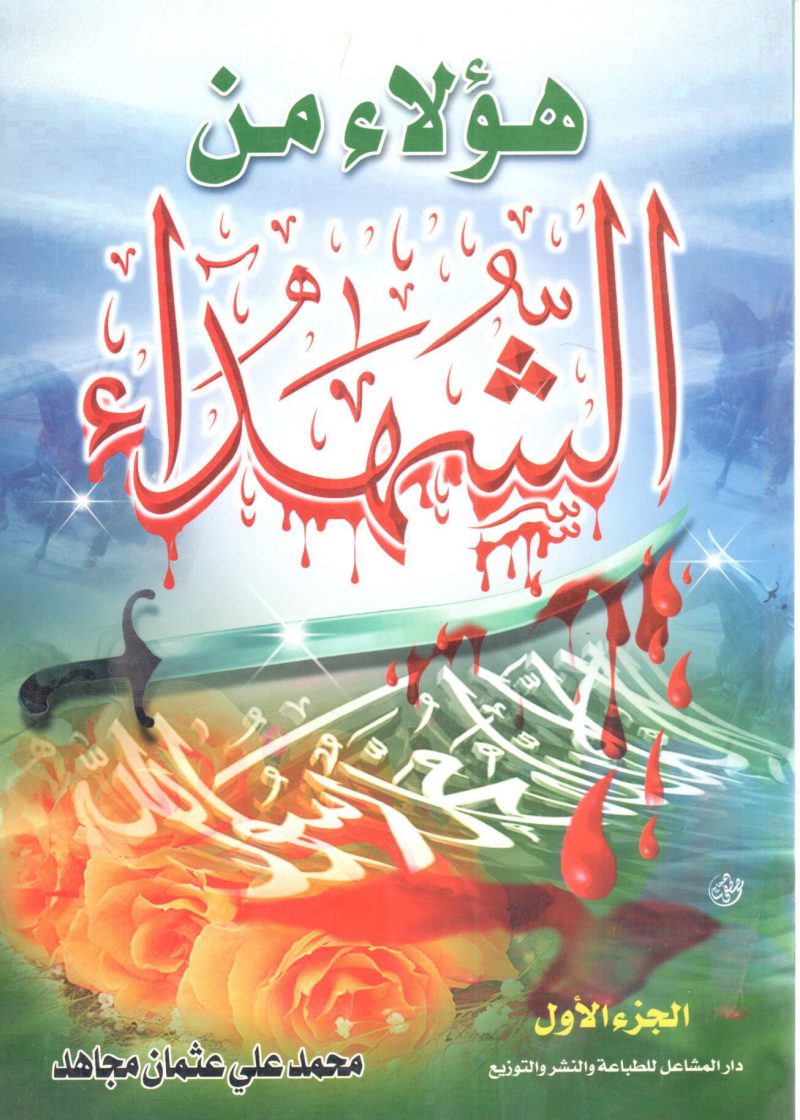 هؤلاء من الشهداء ( ج1 )
