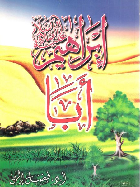 إبراهيم عليه السلام أباً