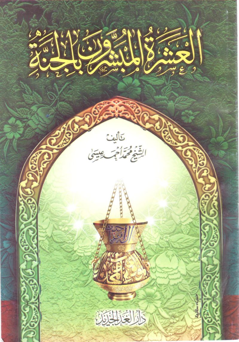 العشرة المبشرون بالجنة