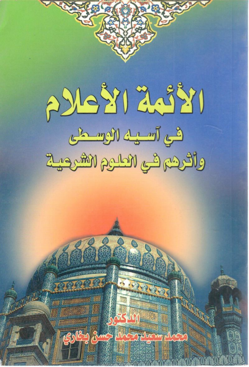 الأئمة الأعلام في آسيه الوسطى وأثرهم في العلوم الشرعية