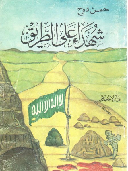 شهداء علي الطريق