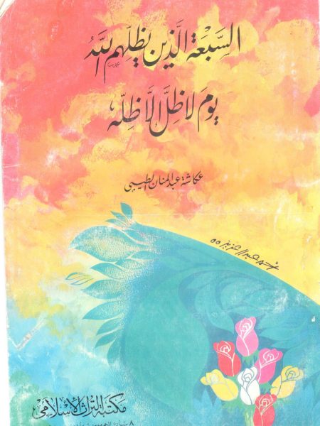 السبعة الذين يظلهم الله يوم لا ظل إلا ظله
