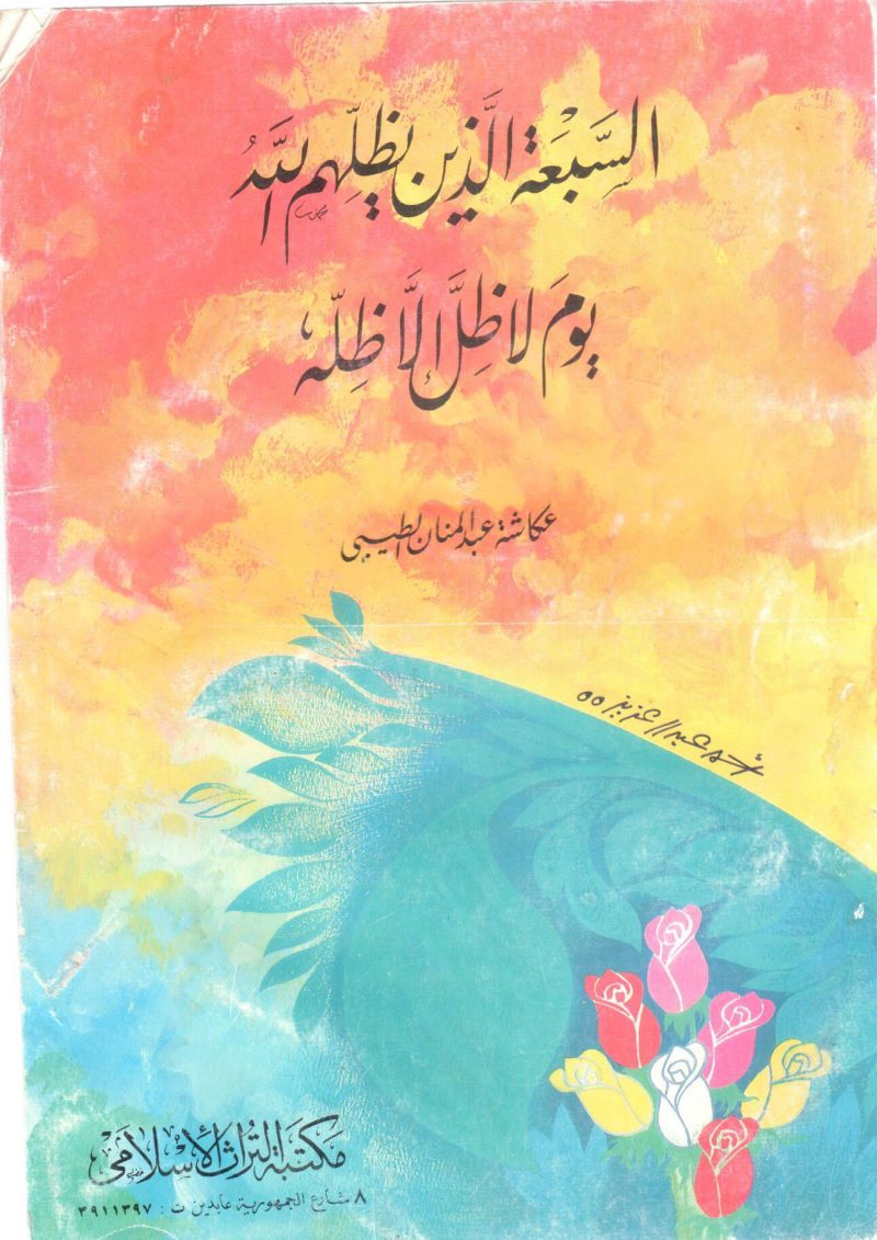 السبعة الذين يظلهم الله يوم لا ظل إلا ظله