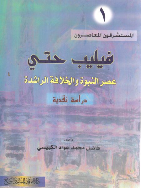 فليب حتي عصر النبوة والخلافة الراشدة " دراسة نقدية "