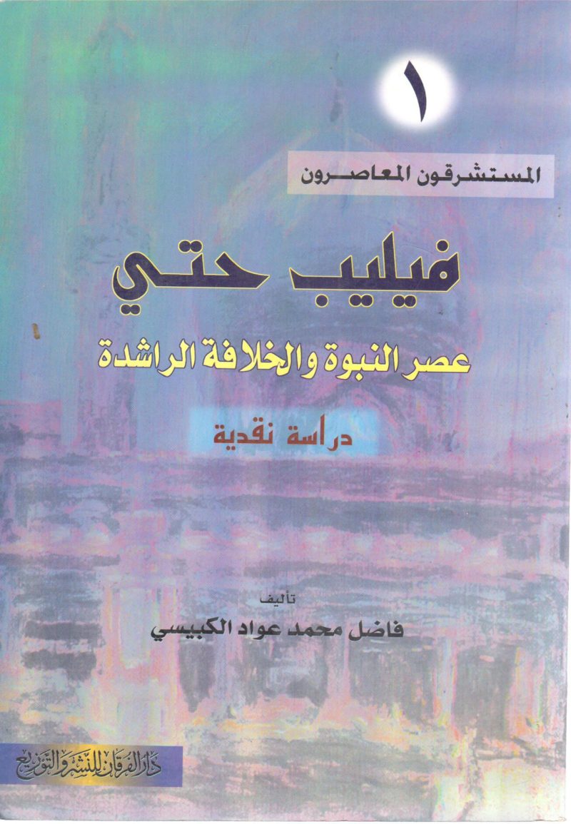 فليب حتي عصر النبوة والخلافة الراشدة " دراسة نقدية "