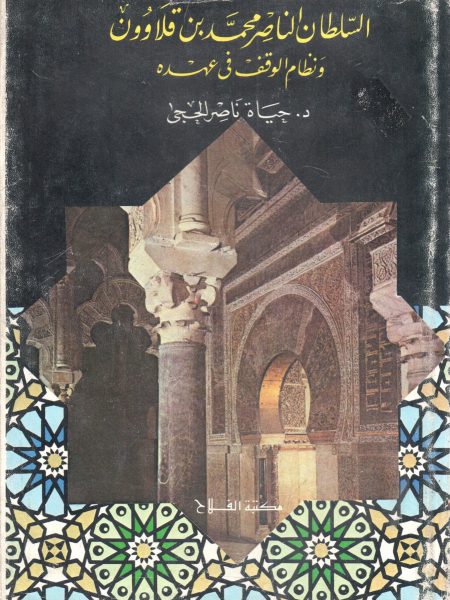 السلطان الناصر محمد بن قلاوون ونظام الوقف في عهده