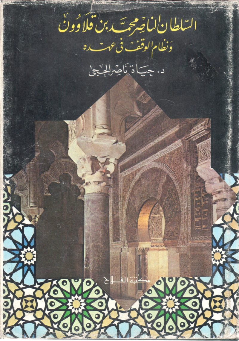السلطان الناصر محمد بن قلاوون ونظام الوقف في عهده