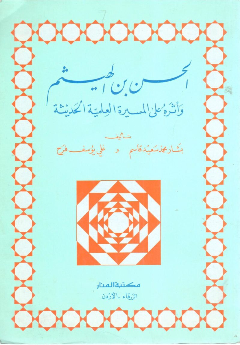 الحسن بن الهيثم و أثره على المسيرة العلمية الحديثة