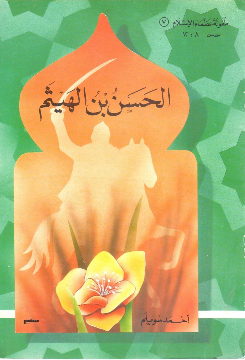 الحسن بن الهيثم