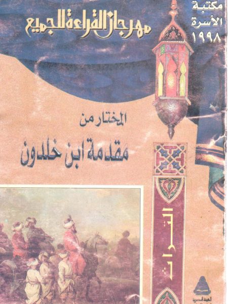 المختار من مقدمة ابن خلدون
