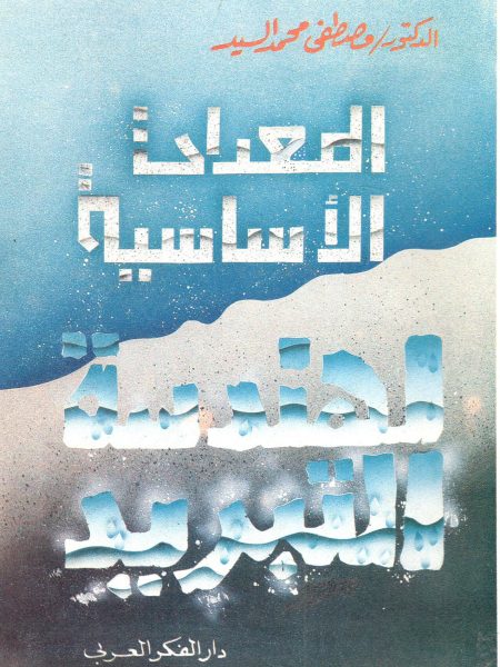 المعدات الأساسية لهندسة التبريد