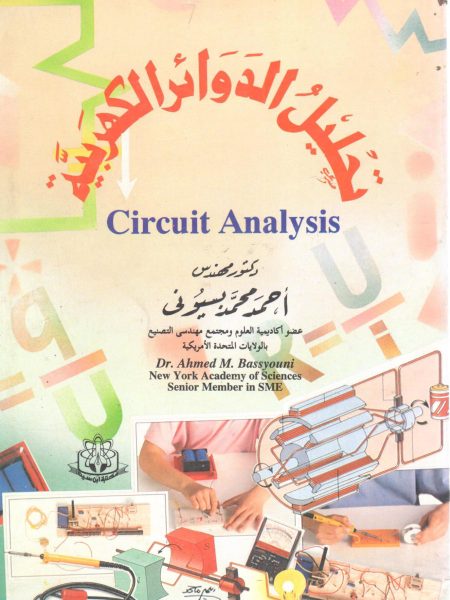 تحليل الدوائر الكهربية