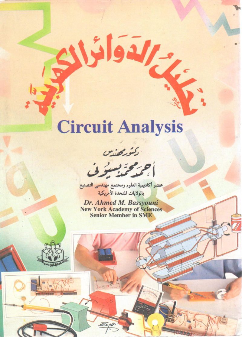 تحليل الدوائر الكهربية