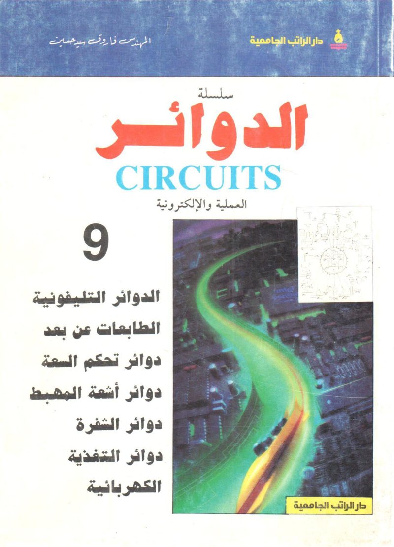 الدوائر التليفونية - الطابعات - دوائر تحكم السعة - دوائر أشعة المهبط - دوائرة الشفرة - دوائر التغذية الكهربائية " سلسلة الدوائر العملية و الإلكترونية (9)  "
