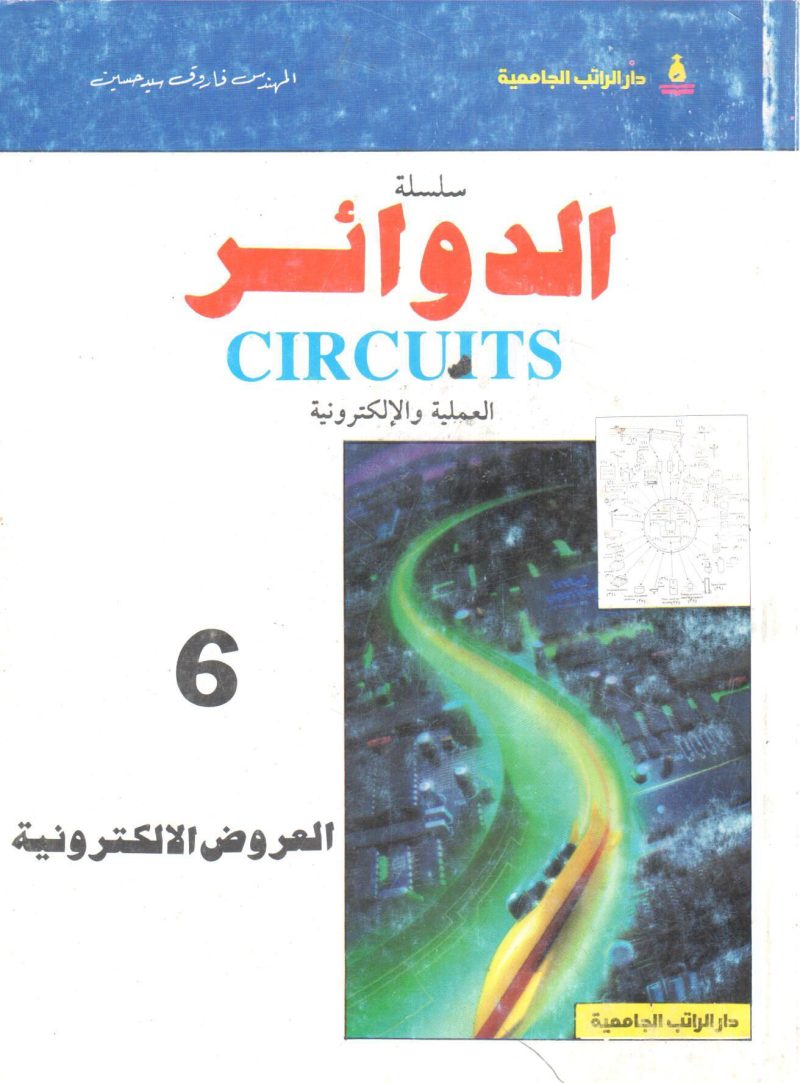 العروض الالكترونية " سلسلة الدوائر العملية و الإلكترونية (6)  "
