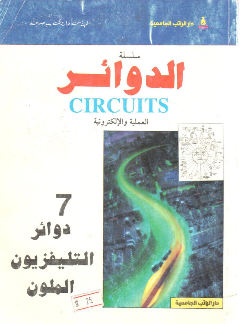 دوائر التليفزيون الملون " سلسلة الدوائر العملية و الإلكترونية (7)  "