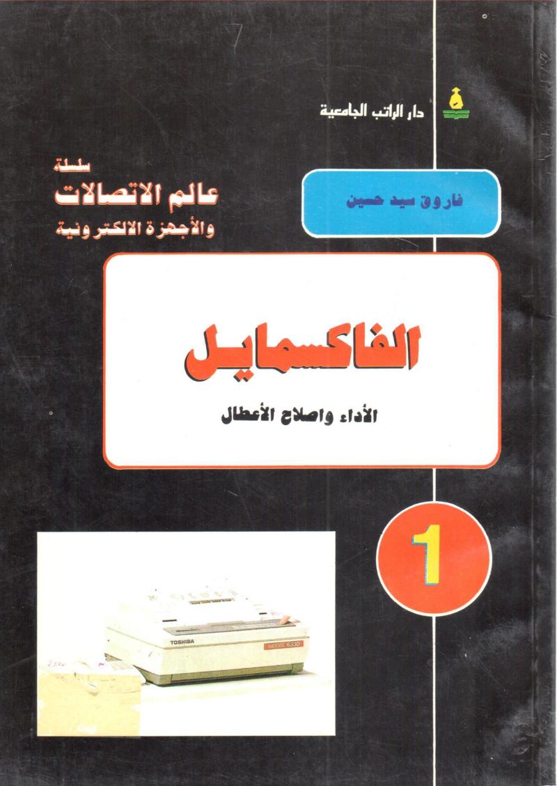 الفاكسمايل الأداء وإصلاح الأعطال " سلسلة الدوائر العملية و الإلكترونية   "