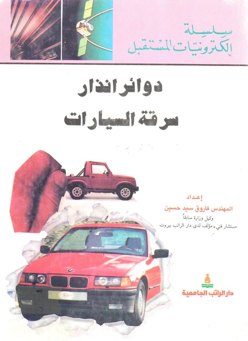 دوائر انذار سرقة السيارات " سلسلة إلكترونيات المستقبل "