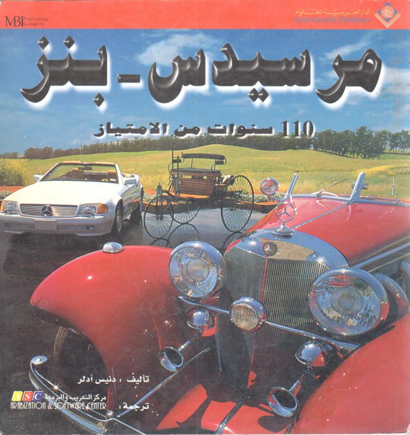 مرسيدس - بنز  110 سنوات من الامتياز