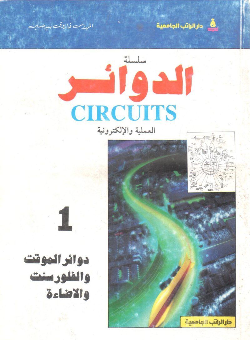 دوائر الموقت والفلورست والإضاءة " سلسلة الدوائر العملية و الإلكترونية (1)  "