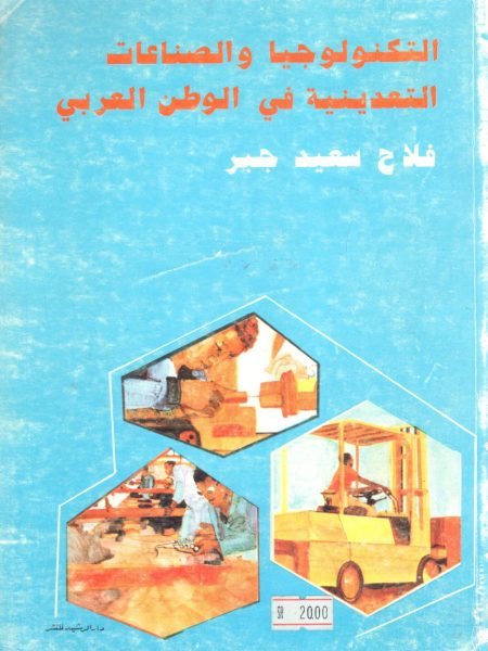 التكنولوجيا والصناعات التعدينية في الوطن العربي