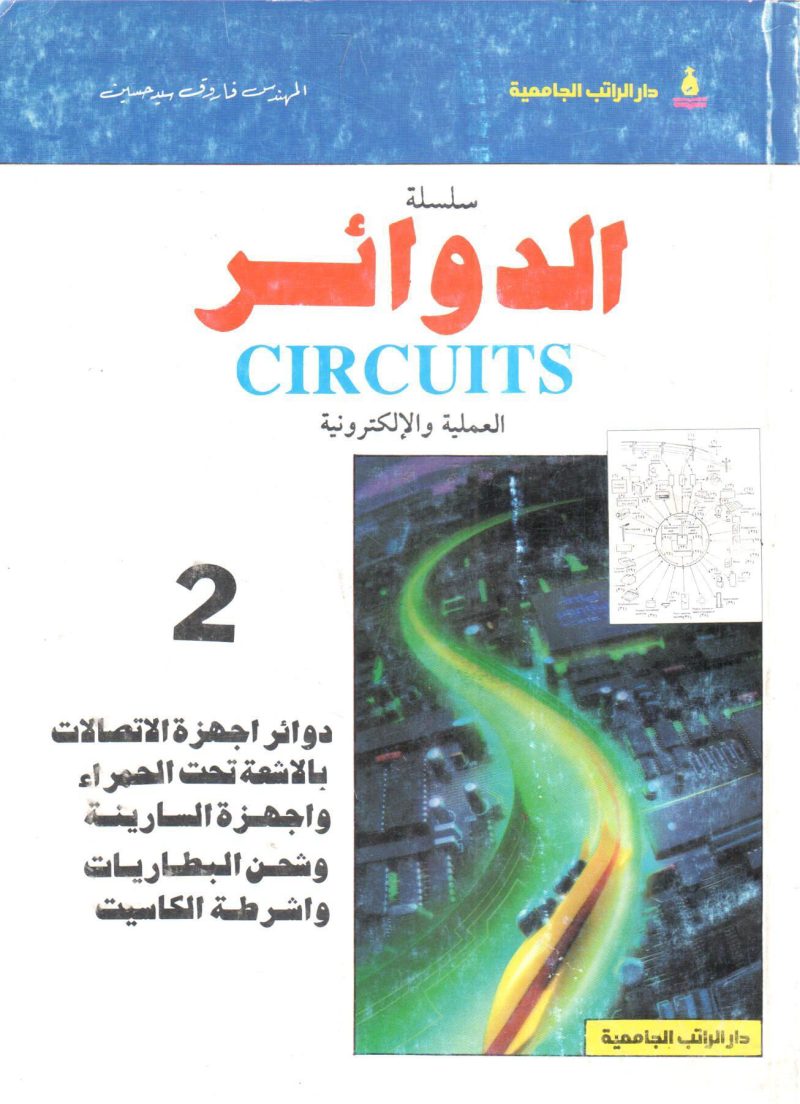 دوائر أجهزة الاتصالات بالأشعة تحت الحمراء وأجهزة السارينه وشحن البطاريات وأشرطة الكاسيت " سلسلة الدوائر العميلة والالكترونية (2) "