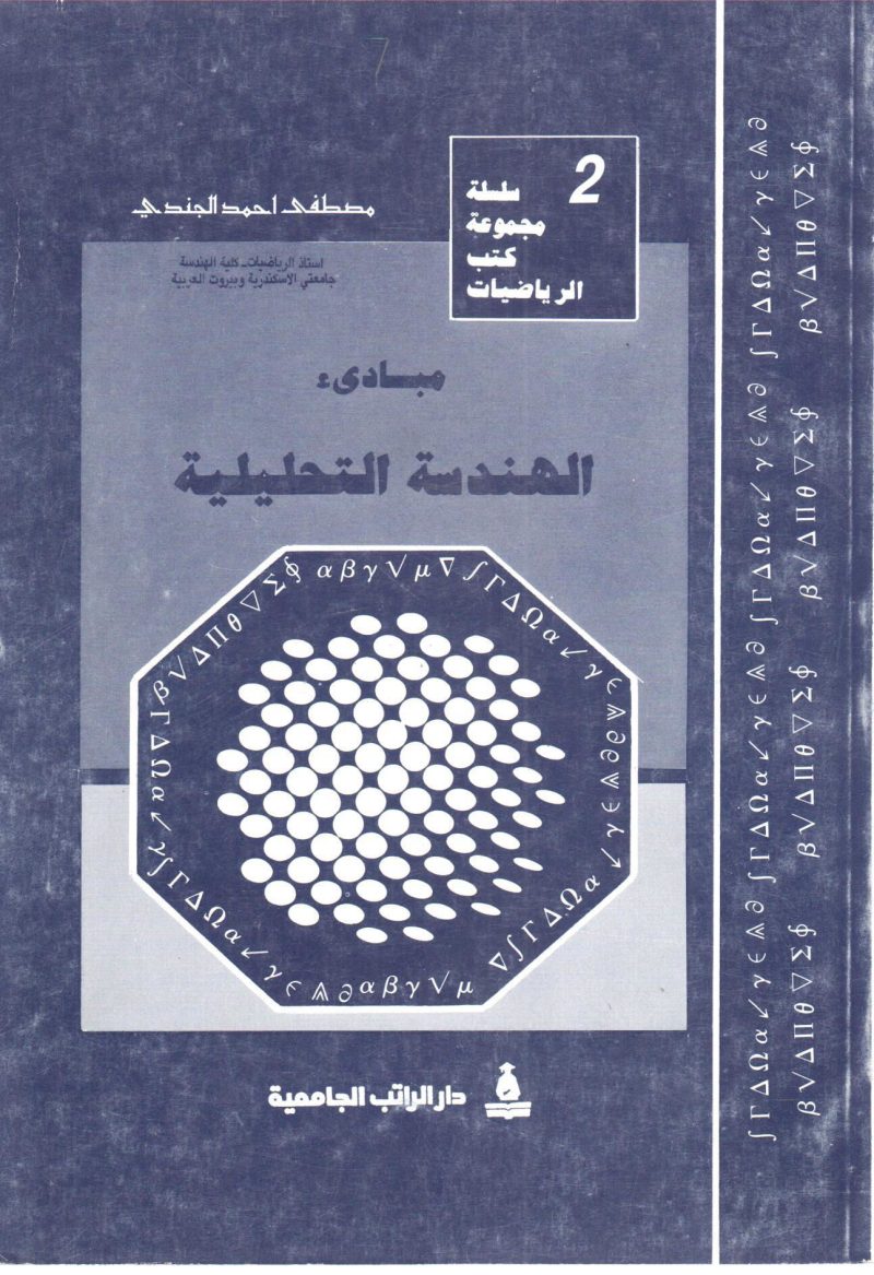 مبادئ الهندسة التحليلية " سلسلة مجموعة كتب الرياضيات (2) "