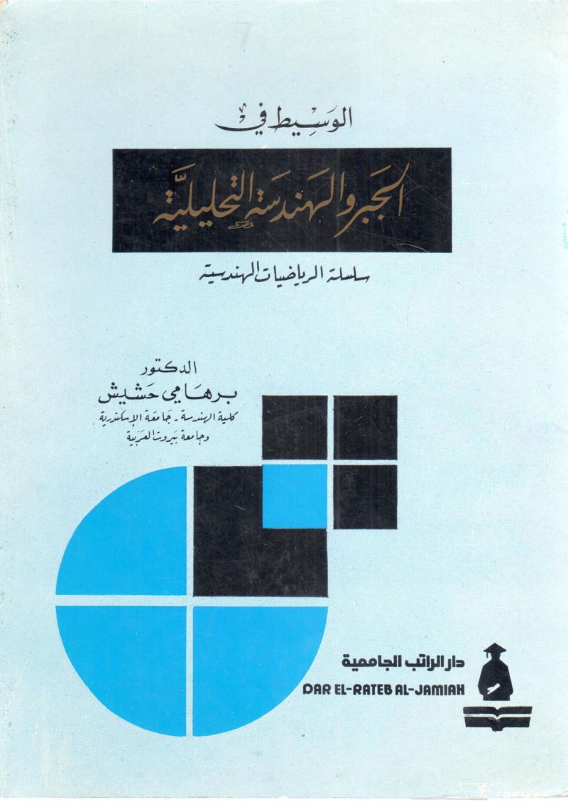 الوسيط في الجبر والهندسة التحليلية