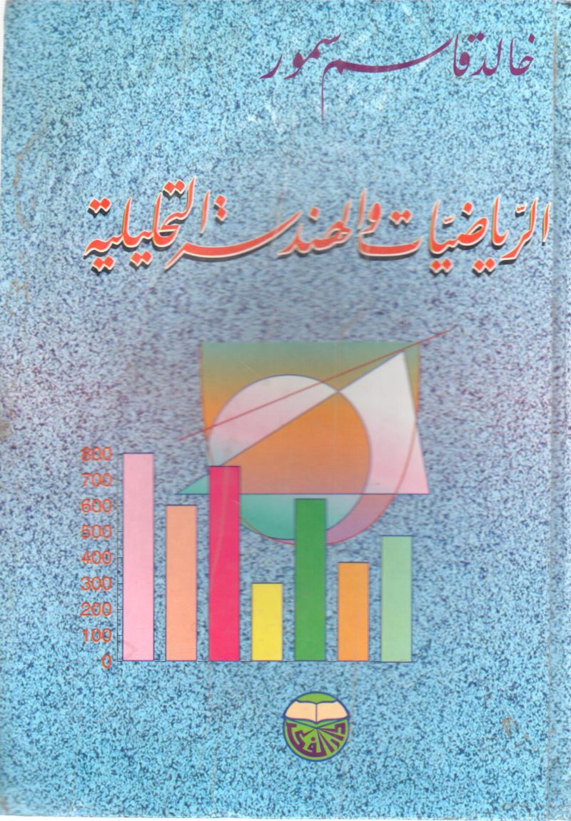 الرياضيات والهندسة التحليلية