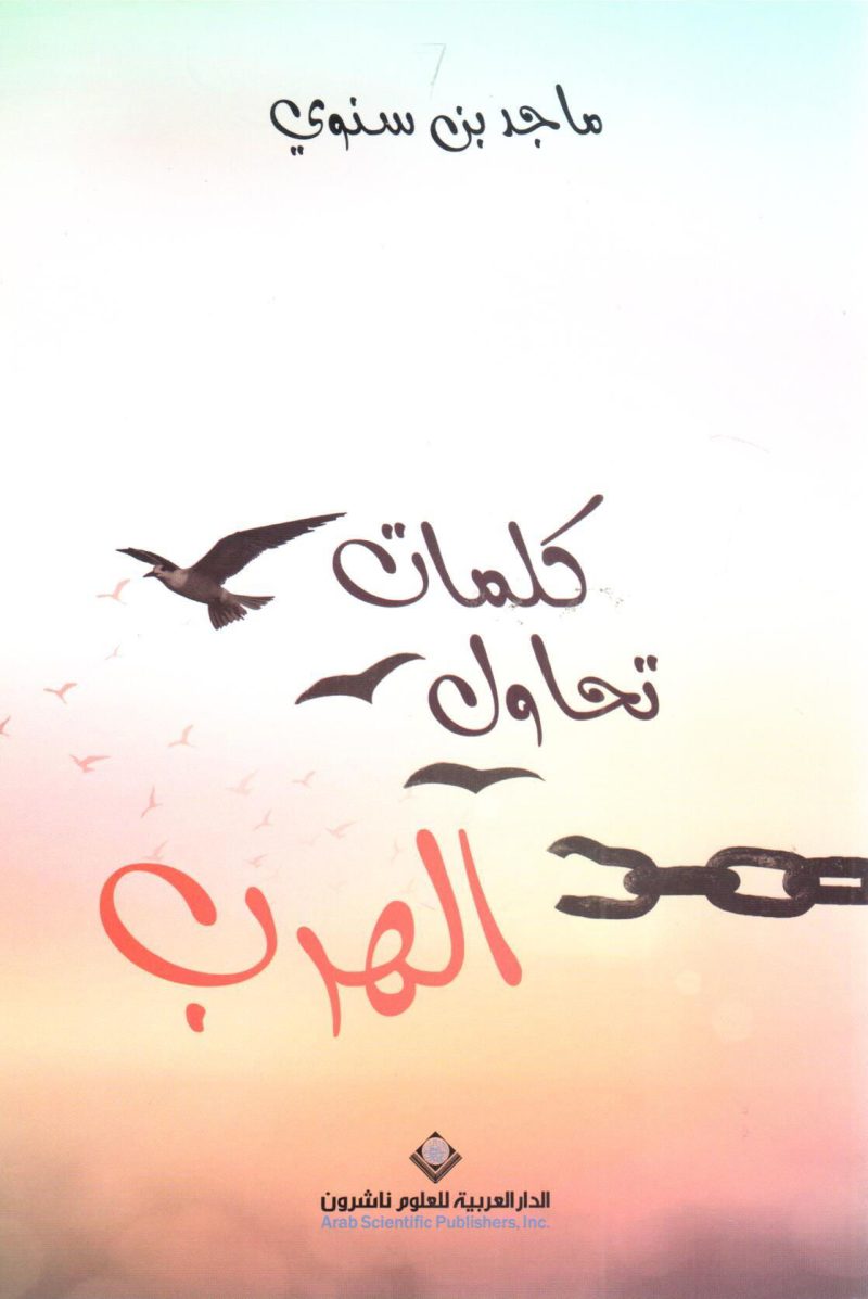 كلمات تحاول الهرب