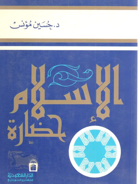 الإسلام حضارة