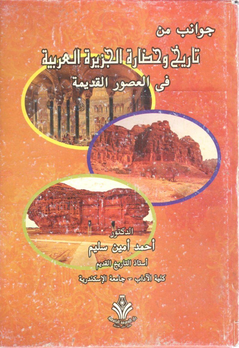 جوانب من تاريخ وحضارة العرب في العصور القديمة