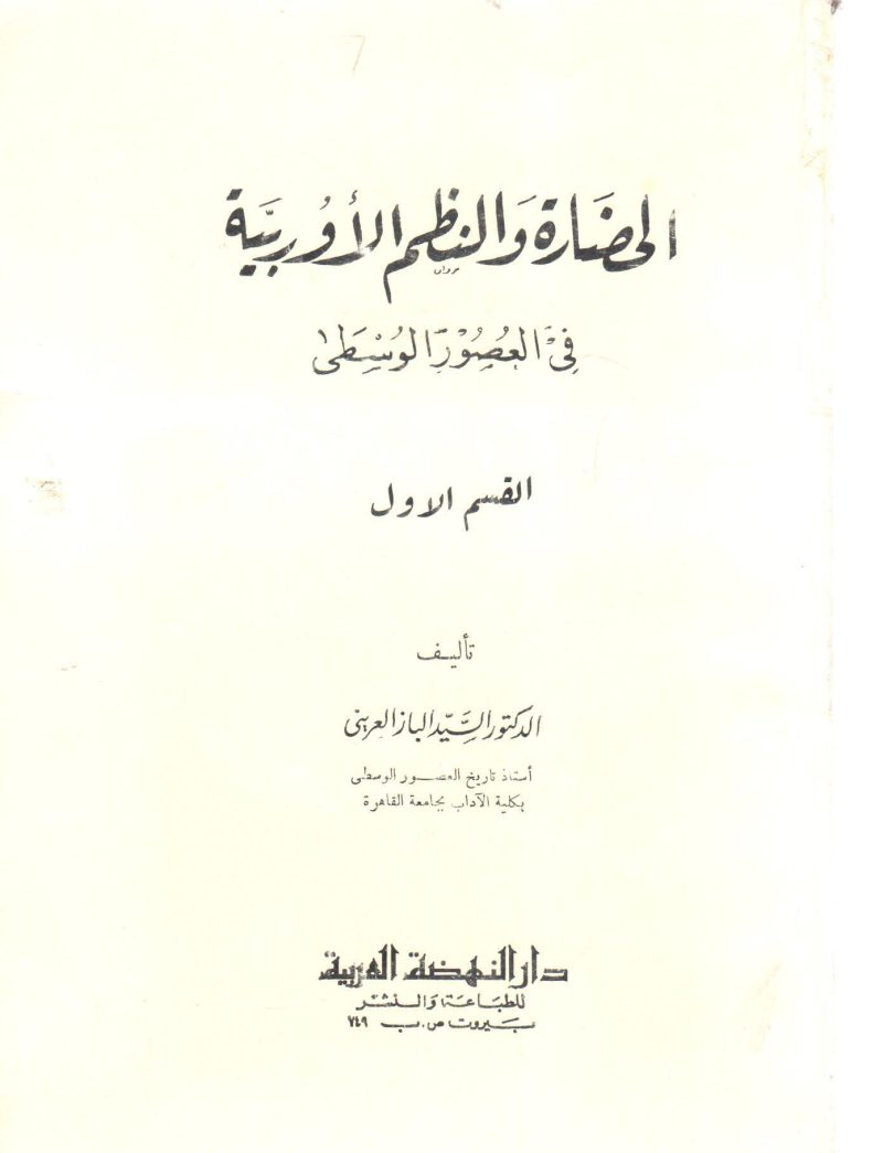 الحضارة والنظم الأوربية في العصور الوسطي