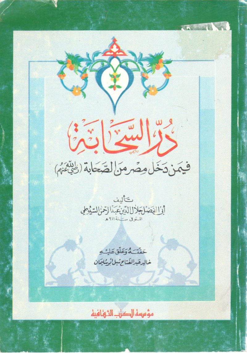 دُرّ السحابة فيمن دخل مصر من الصحابة رضي الله عنهم