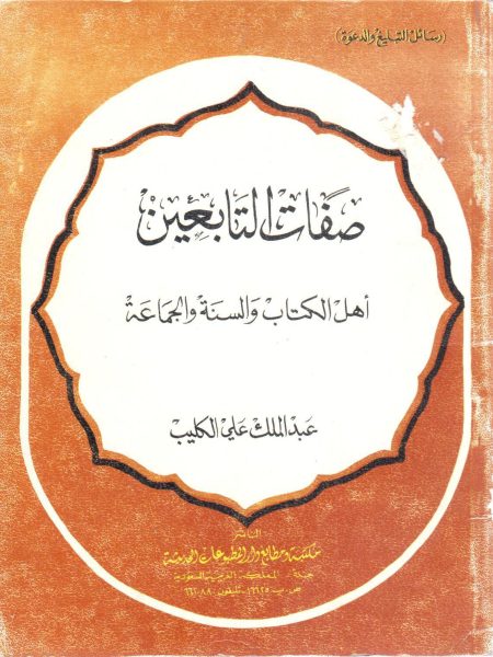 صفات التابعين أهل الكتاب والسنة والجماعة
