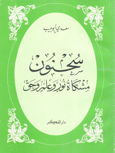 سُحنون مشكاة نور وعلم وحق